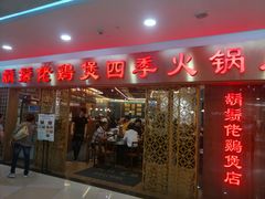 门面-胡须佬鸡煲四季火锅店(石厦西村直营店)
