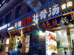 -天境牦牛壮骨汤(人民路旗舰店)