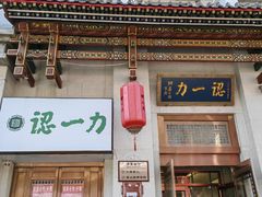 -百年认一力 太原老字号 (桥头街店)
