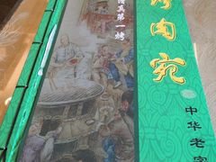 -烤肉宛饭庄(北新桥店)