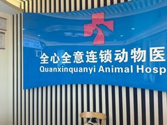 -全心全意动物诊疗中心医院(北苑店)