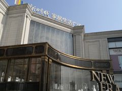 -新时代家居生活广场(古墩店)