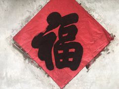 -孔府