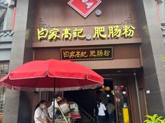 -白家高记肥肠粉(总店)