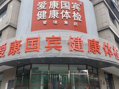 -爱康国宾体检中心(沈阳太原街分院)