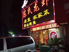 iphone_upload_pic-陈氏龙虾·干锅鸭头