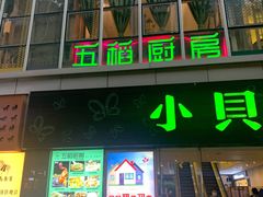 门面-五稻厨房粤西菜(新闻店)