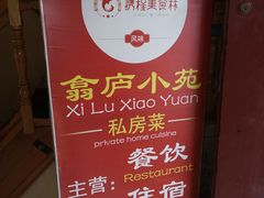 -翕庐小苑
