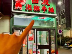 -田波泡椒牛蛙(江北外滩店)