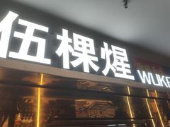 -伍棵煋炭烤自助料理·烤鳗鱼(浦东食品城店)