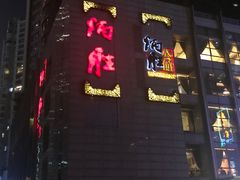 门面-炳胜品味(珠江新城店)