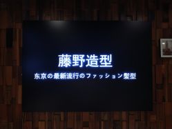 门面-藤野造型