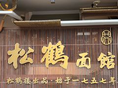 -松鹤面馆·古法焖肉面(观前店)