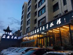 门面-清真·益鑫羊肉手抓馆(花园北街店)