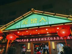 -龙泉人椰子鸡.糟粕醋.海南菜(三亚旗舰店)