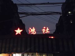 -星鸿社重庆老火锅