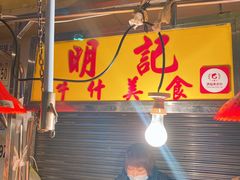 门面-明记牛杂(新马路分店)