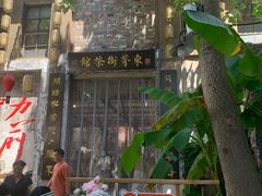-東茅街茶馆