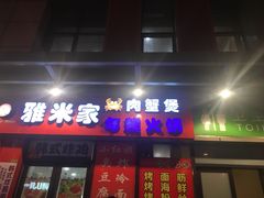 门面-小红旗臭豆腐炸冷面(万达店)