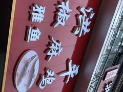 门面-洪平血旺椒麻鸡雅鱼饭店(熊猫大道店)