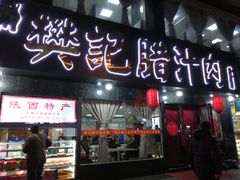 门面-樊记腊汁肉(竹笆市总店)