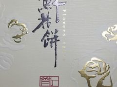 -詹记桃酥(包河万达店)