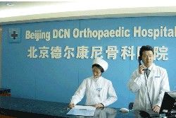 -北京德尔康尼骨科医院