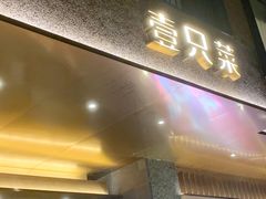 -壹只菜·崇明本地特色菜(崇明南门店)