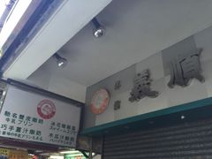 -义顺牛奶公司