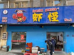 门面-盱眙虾怪·旗舰店