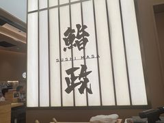 -鮨政·Omakase(港汇恒隆广场店)