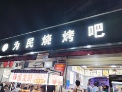 -为民烧烤吧.自贡爆炒菜(收录20年好店)