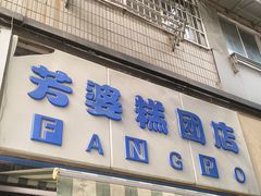 -芳婆糕团店(王府大街店)