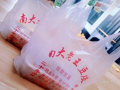 -老王豆皮