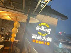 -纸盐河码头火锅(十八梯店)