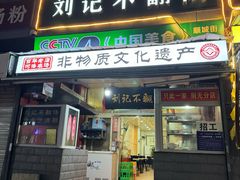 -正宗刘记不翻汤(和园店)