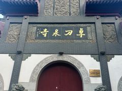 -卓刀泉寺