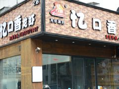 忆口香小龙虾-忆口香龙虾(珠海夏湾老店)