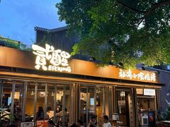 -贰醒·私房小院烧烤 (太古里店)