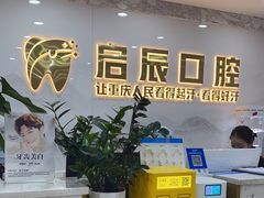 -启辰口腔(南坪店)