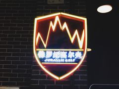 -恐龙人俱乐部
