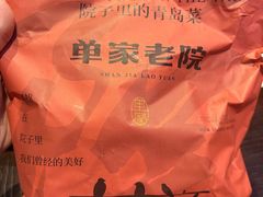 -单家老院·院子里的青岛菜(沙子口店)