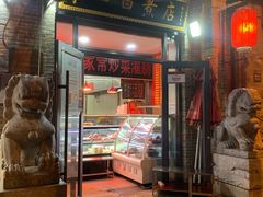 门面-东四卤煮店(东四北大街店)