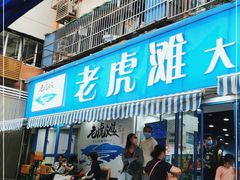 门面-老虎滩大连海鲜烧烤(建邺云锦路总店)