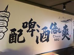 -聚点串吧·北京烧烤(海淀黄庄店)