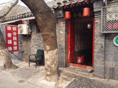 -珍巷福地四合院菜馆(复兴门店)