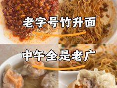 -周门传统竹升面