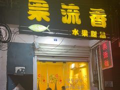 -果流香水果甜品(建政路店)