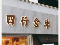 -上海四行仓库抗战纪念馆