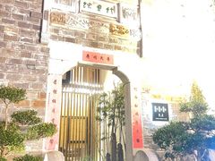 -竹里馆·淮扬菜·功夫茶(老门东店)